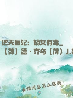 逆天医妃：嫡女有毒
